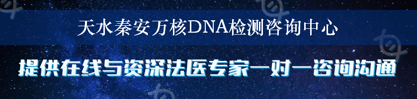 天水秦安万核DNA检测咨询中心